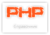 Справочник по php