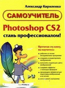 Photoshop CS2. Стань профессионалом. Самоучитель [Александр Кириленко]
